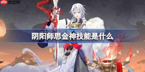 阴阳师思金神技能是什么-阴阳师思金神技能一览