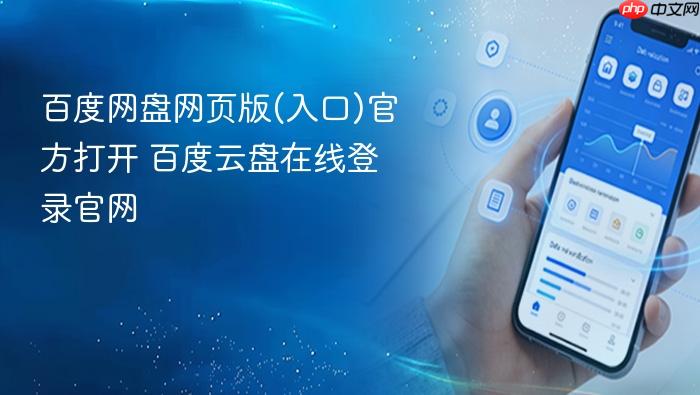 百度网盘网页版(入口)官方打开 百度云盘在线登录官网