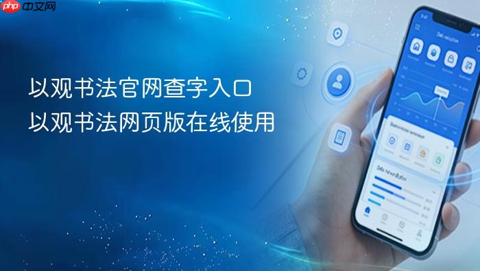 以观书法官网查字入口 以观书法网页版在线使用