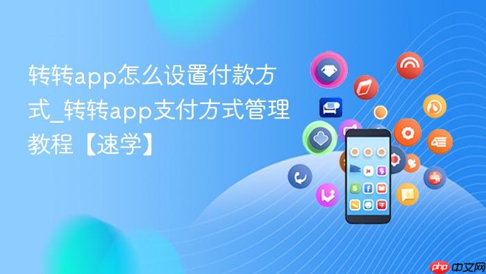 转转app怎么设置付款方式_转转app支付方式管理教程【速学】
