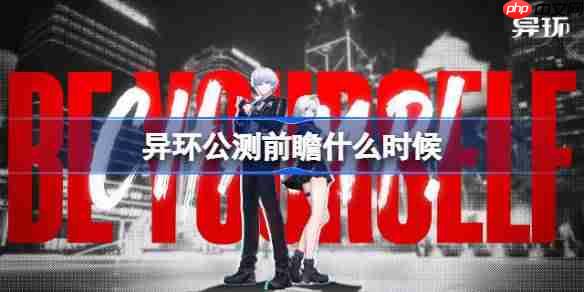 异环公测前瞻什么时候--异环公测前瞻直播时间介绍