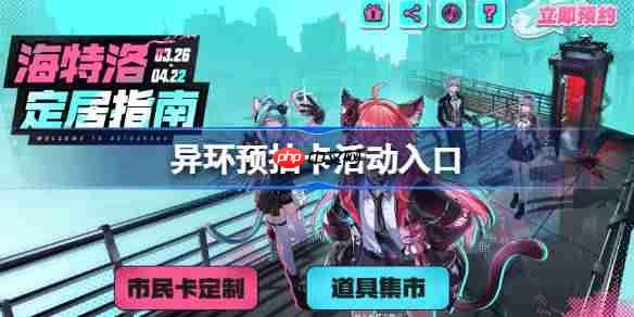 异环预抽卡活动入口-异环预抽卡在哪参加