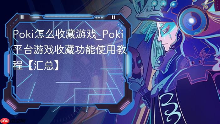 poki怎么收藏游戏_poki平台游戏收藏功能使用教程【汇总】