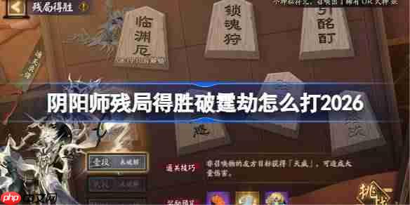 阴阳师残局得胜破霆劫打法2026-阴阳师残局得胜破霆劫怎么打