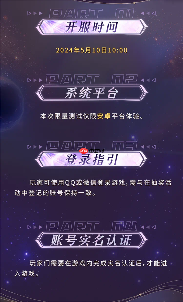 星之破晓5月10日测试怎么参与