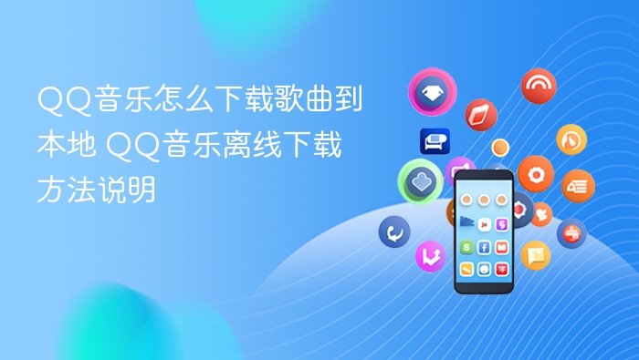 qq音乐怎么下载歌曲到本地 qq音乐离线下载方法说明 - 98游戏
