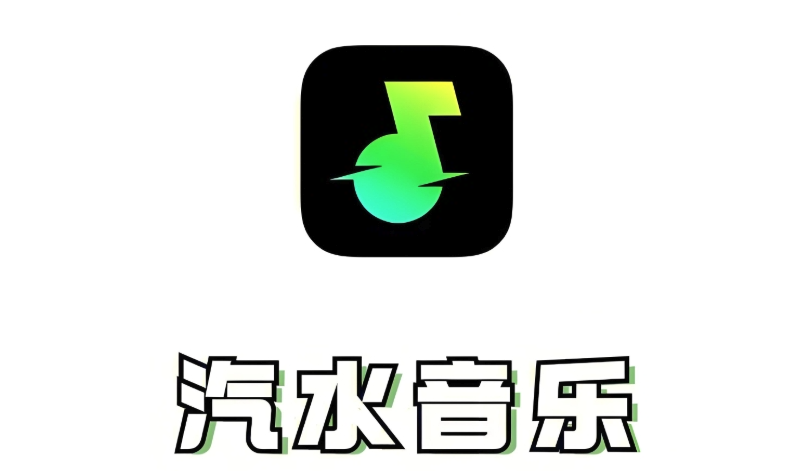 汽水音乐电脑网页版_汽水音乐官方网站入口地址 - 98游戏