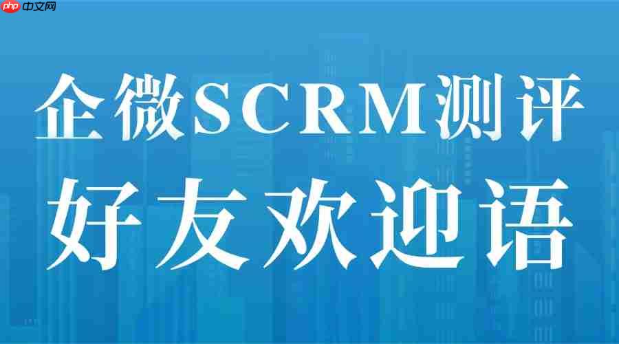 实测6款企微SCRM后我发现：80%企业输在