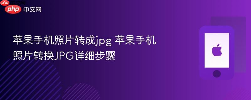 苹果手机照片转成jpg 苹果手机照片转换jpg详细步骤