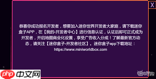 迷你世界如何申请开发者
