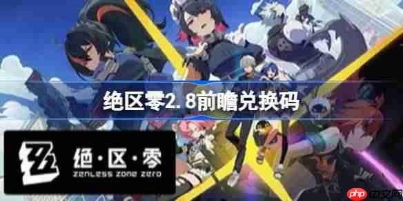 绝区零2.8前瞻兑换码-绝区零2.8前瞻兑换码汇总
