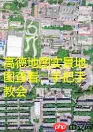 高德地图显示模糊如何解决