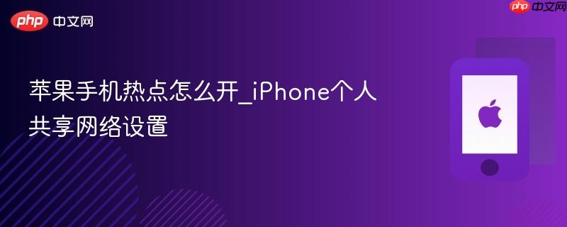 苹果手机热点怎么开_iphone个人共享网络设置