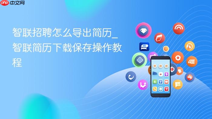 智联招聘怎么导出简历_智联简历下载保存操作教程