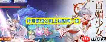 绯月絮语公测福利狂欢直播入口在哪