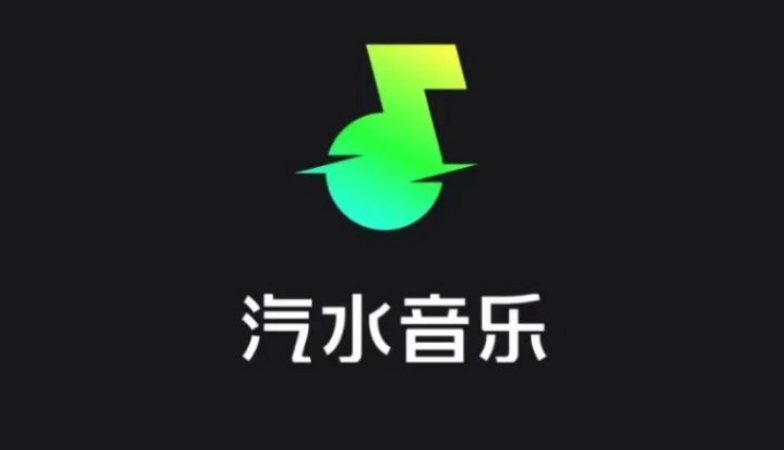 汽水音乐app官方入口 汽水音乐官方申请入口 - 98游戏