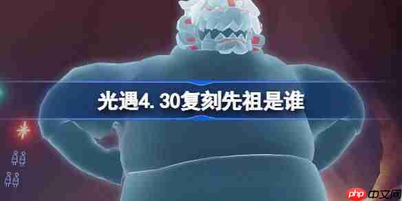 光遇4.30复刻先祖是谁-光遇4月30日火先知先祖复刻