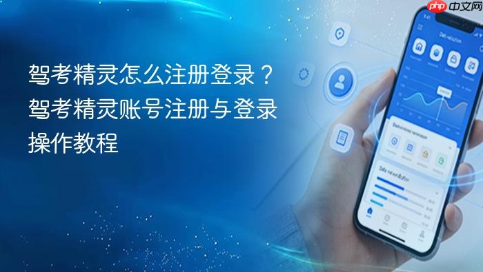 驾考精灵怎么注册登录？驾考精灵账号注册与登录操作教程