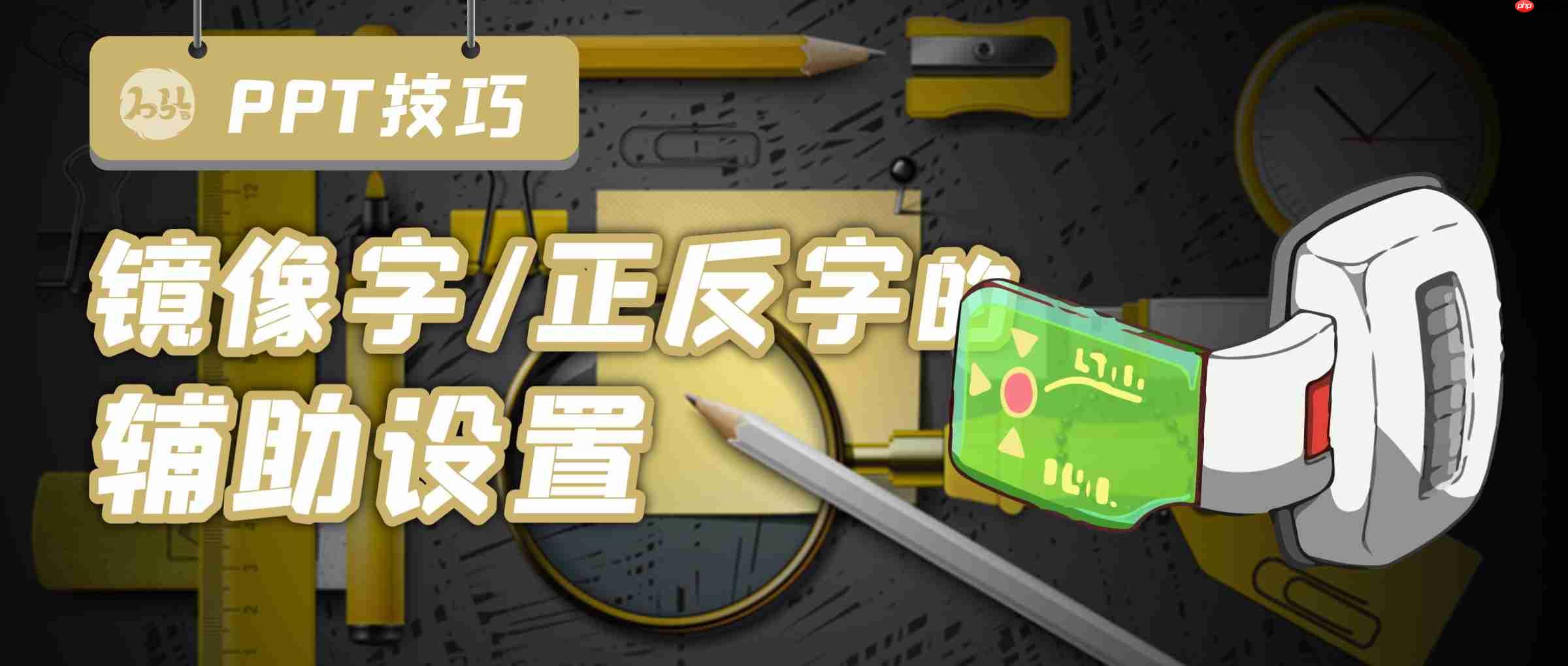 PPT如何镜像翻转