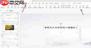 如何插入与播放PPT背景音乐