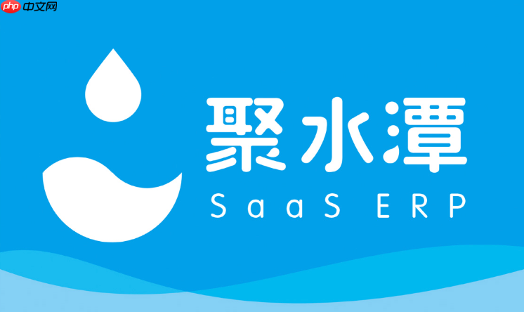 聚水潭erp官网网页版入口 聚水潭erp电脑端在线登录