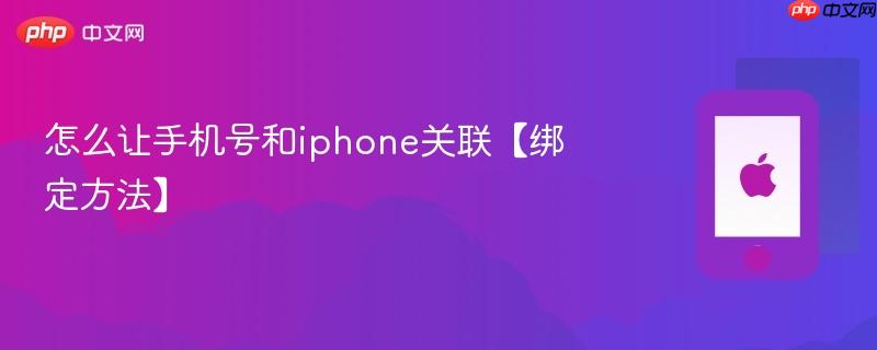 怎么让手机号和iphone关联【绑定方法】