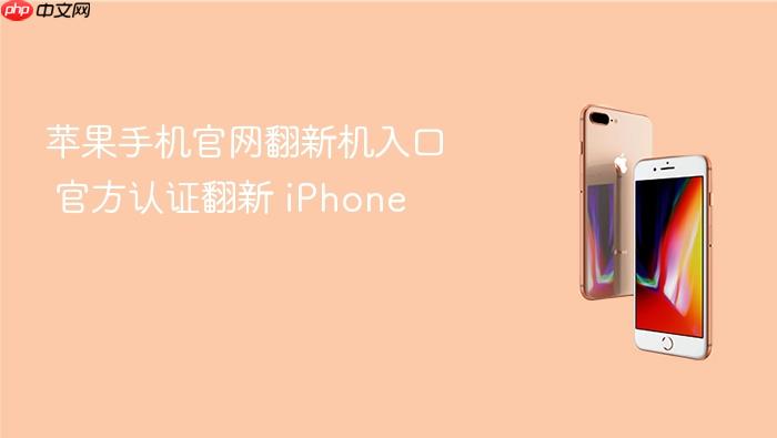 苹果手机官网翻新机入口 官方认证翻新 iphone