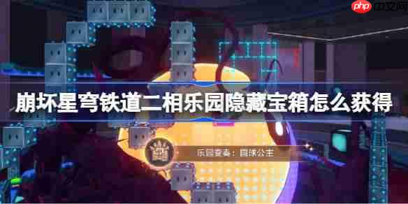 崩坏星穹铁道二相乐园演奏乐谱宝箱怎么获得-二相乐园演奏乐谱宝箱获取攻略