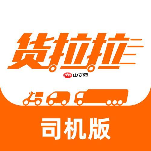 货拉拉app怎么抢优质单_货拉拉app优质单筛选攻略【精选】