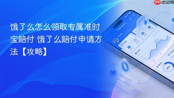 饿了么怎么领取专属准时宝赔付 饿了么赔付申请方法【攻略】