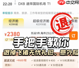 飞猪旅行延误保障怎么取消 飞猪旅行延误保障取消方法