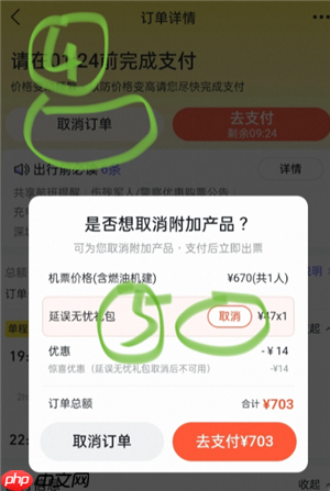 飞猪旅行延误保障怎么取消 飞猪旅行延误保障取消方法