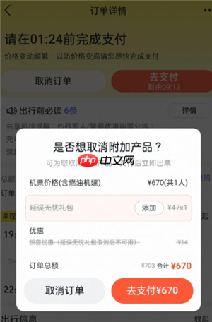 飞猪旅行延误保障怎么取消 飞猪旅行延误保障取消方法
