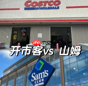 开市客和山姆有什么区别 开市客和山姆哪个高档