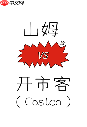 开市客和山姆有什么区别 开市客和山姆哪个高档