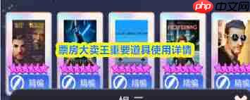 票房大卖王道具如何使用