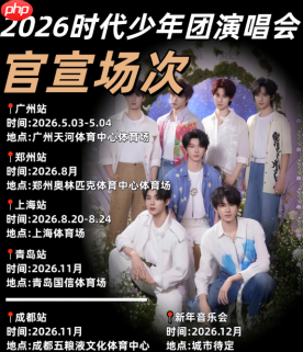2026时代少年团演唱会时间和地点 2026时代少年团演唱会门票怎么买