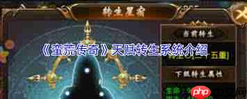 蛮荒传奇天赋转生系统怎么玩