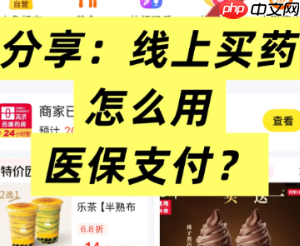 美团怎么用医保买药 美团买药医保支付方法