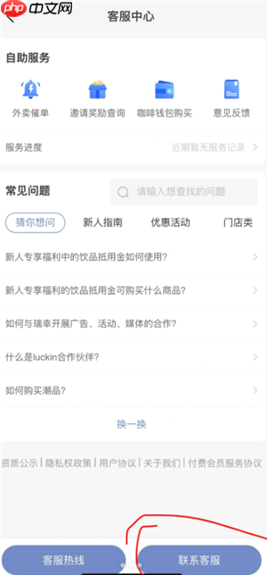 瑞幸app怎么找在线客服 瑞幸app找在线客服方法
