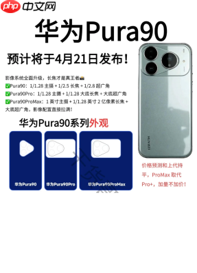 华为Pura90上市时间 华为Pura90参数配置详细