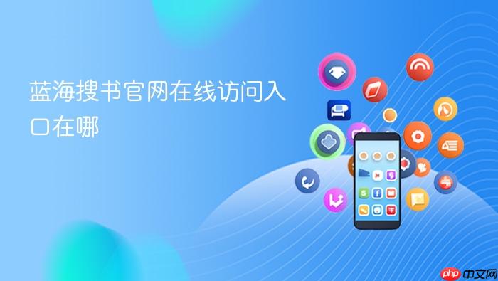 蓝海搜书官网在线访问入口在哪