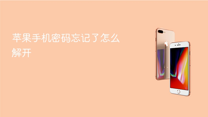 苹果手机密码忘记了怎么解开？ - 98游戏