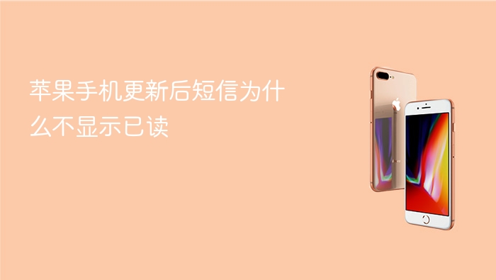 苹果手机更新后短信为什么不显示已读 - 98游戏