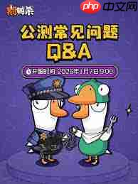 鹅鸭杀公测有哪些常见问题-鹅鸭杀公测常见问题汇总