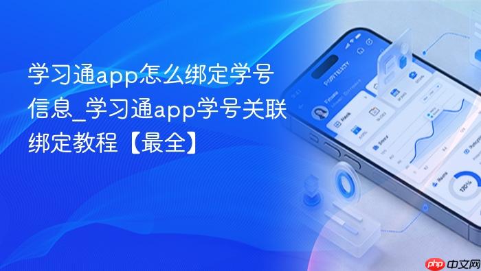 学习通app怎么绑定学号信息_学习通app学号关联绑定教程【最全】