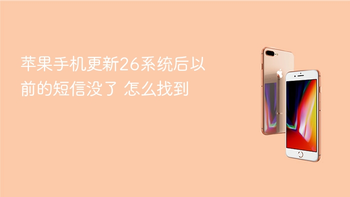 苹果手机更新26系统后以前的短信没了 怎么找到 - 98游戏