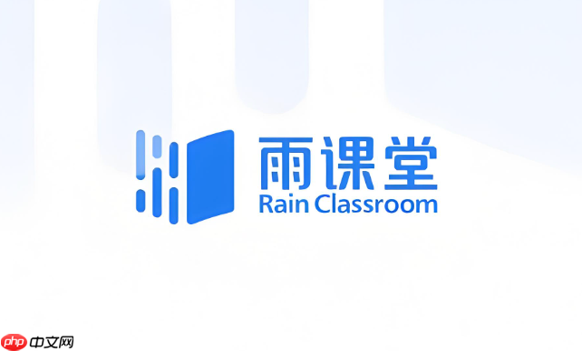 雨课堂学生登录网页版入口 雨课堂官方平台登录网址