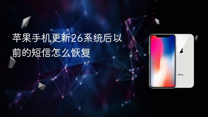 苹果手机更新26系统后以前的短信怎么恢复 - 98游戏