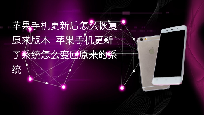 苹果手机更新后怎么恢复原来版本  苹果手机更新了系统怎么变回原来的系统 - 98游戏
